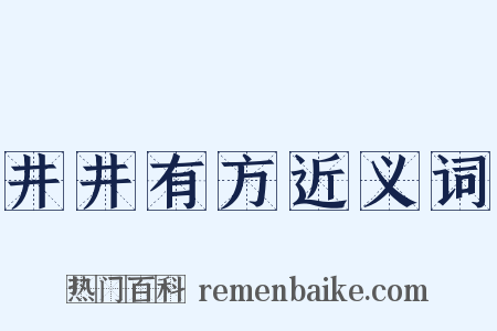 井井有方近义词是什么意思的图片